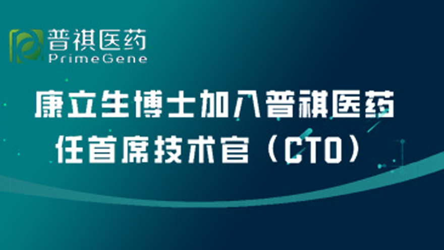 康立生博士加入普祺医药任首席技术官（CTO）