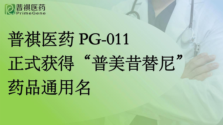 普祺医药PG-011正式获得&ldquo;普美昔替尼&rdquo;药品通用名