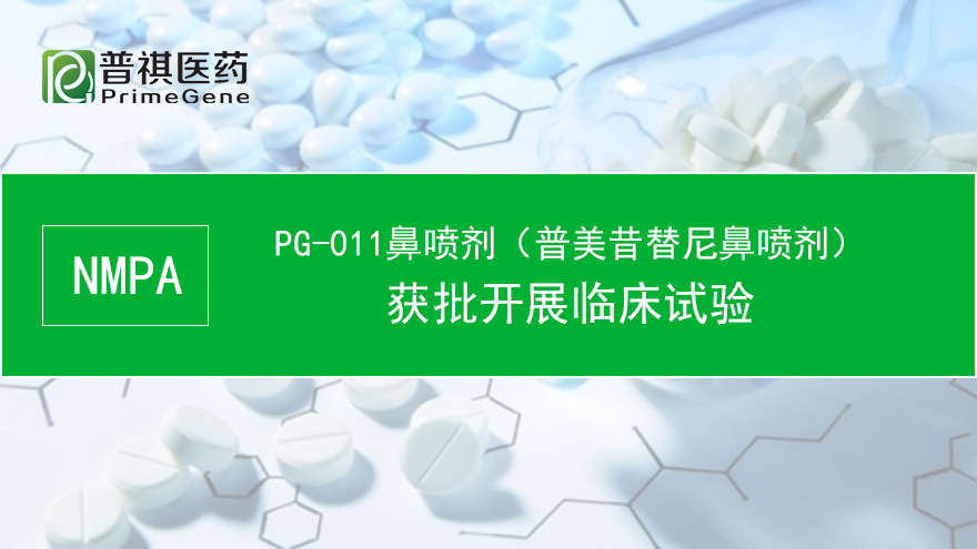 普祺医药再添PG-011鼻喷剂治疗过敏性鼻炎新药临床批件