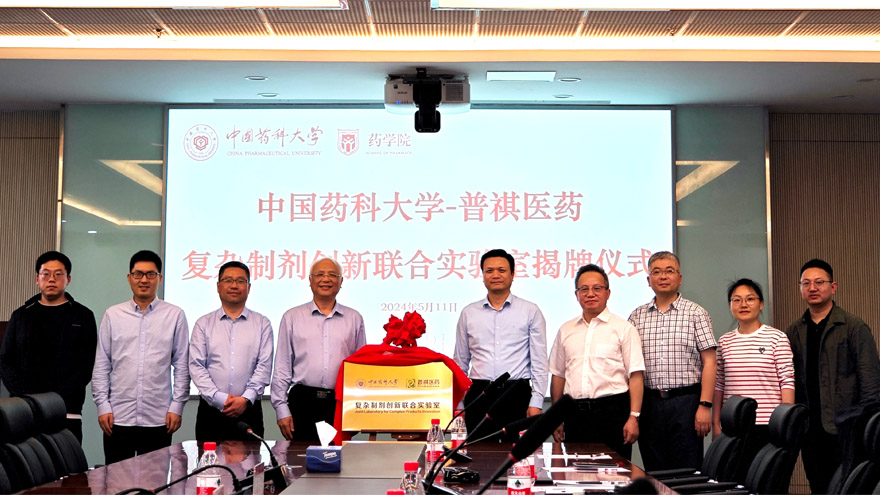 战略合作，产学共赢！中国药科大学与普祺医药成立复杂制剂创新联合实验室