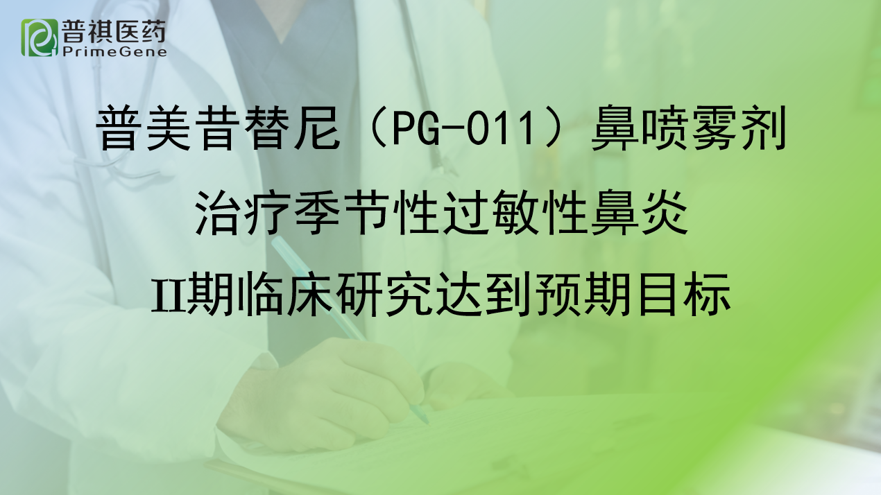 普美昔替尼（PG-011）鼻喷雾剂治疗季节性过敏性鼻炎  II期临床研究达到预期目标